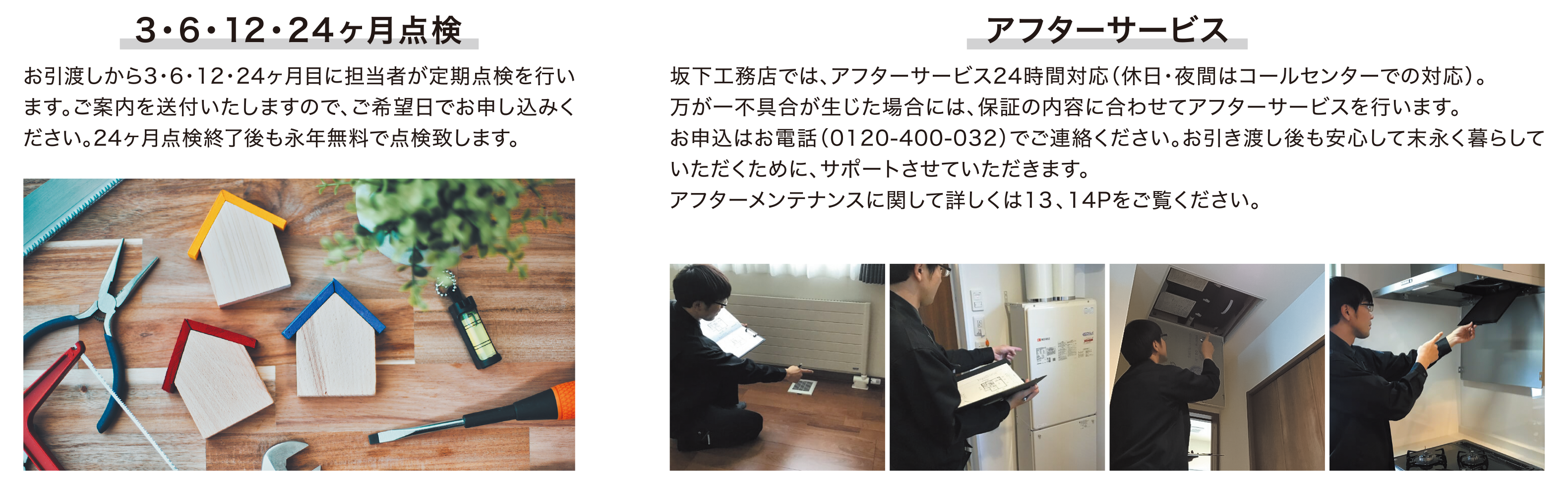 06 3・6・12・24ヶ月点検 アフターサービス